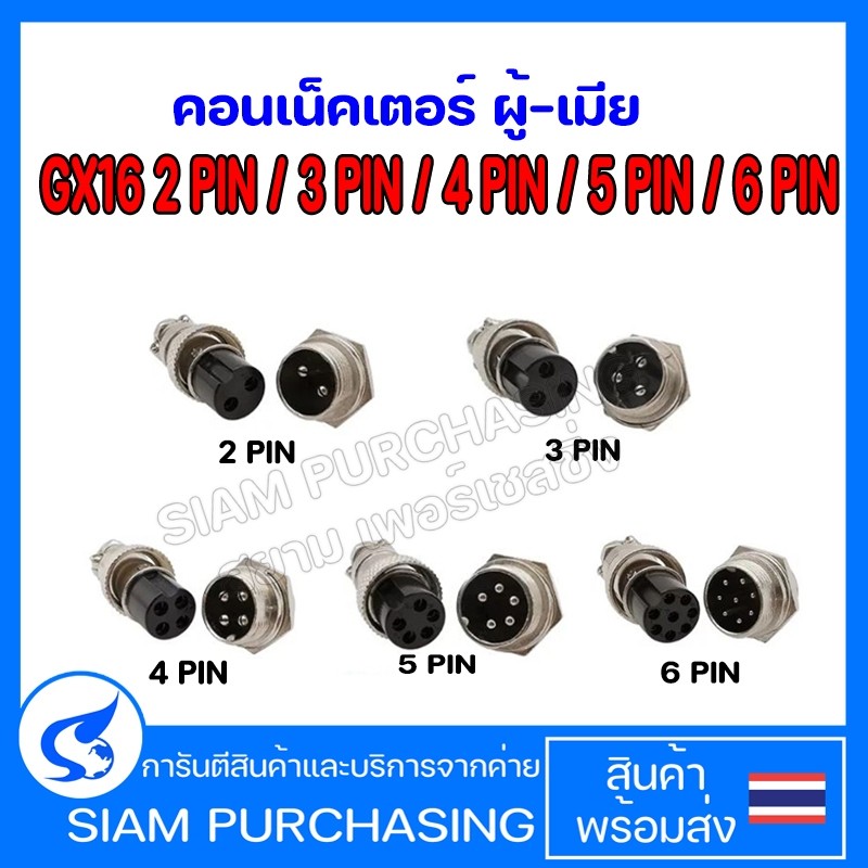 คอนเน็คเตอร์ GX16 2 PIN,3 PIN,4 PIN,5 PIN,8 PIN ผู้-เมีย (สินค้าในไทย ส่งเร็วทันใจ)