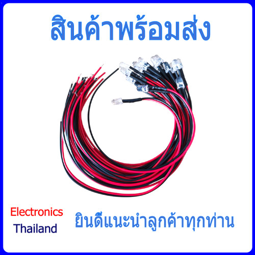 LED Lights Emitting Diodes หลอดไฟ LED 5mm / 3 mm ไฟ F5mm/ F3mm DC 3V-12V พร้อมสายไฟ (พร้อมส่งในไทย)