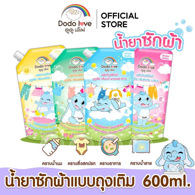 DODOLOVE น้ำยาซักผ้าเด็ก ขนาด 600ml. ชนิดถุง น้ำยาซักผ้า ซักผ้า เด็กผู้ชาย เด็กหญิง เสื้อผ้า ซักผ้าเด็กอ่อน