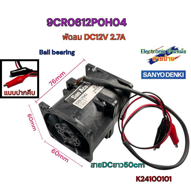 พัดลมเทอร์โบคู่ SANYO DENKI 9CR0612P0H04 DC12V 2.7A 32.4W ลมแรงมาก K24100101