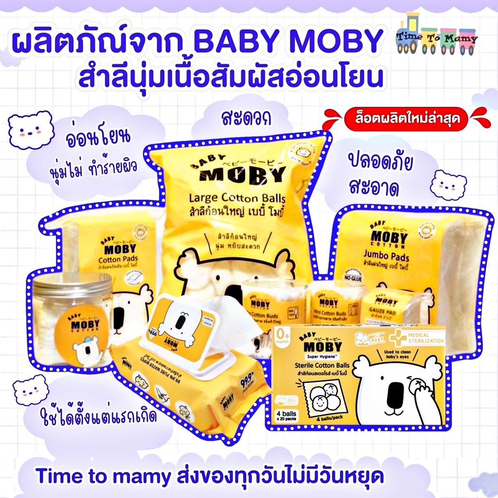 🛵ส่งด่วนตัดรอบ5โมงเย็น🛵Moby สำลีสำหรับเด็ก สำลีก้อน สำลีเเผ่น ผ้าก๊อซเช็ดฟัน  คอตตอนบัต ทิชชู่เปียก