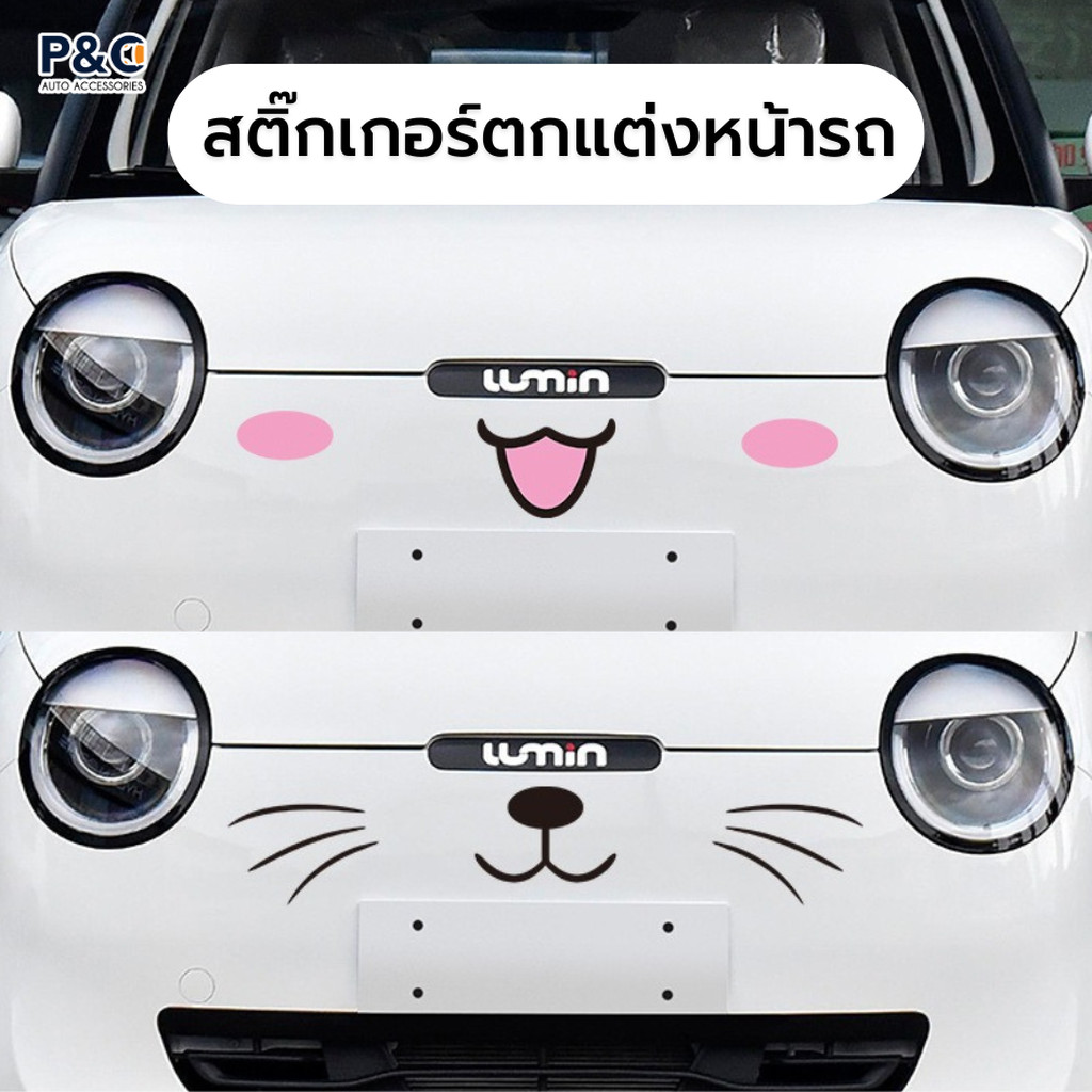พร้อมส่ง🇹🇭 สติ๊กเกอร์แมวติดรถยนต์ 🐱 สติ๊กเกอร์หน้าแมว หนวดแมว แสดงอารมณ์ สติ๊กเกอร์ตกแต่งหน้ารถ/หลังรถ เพิ่มความน่ารัก