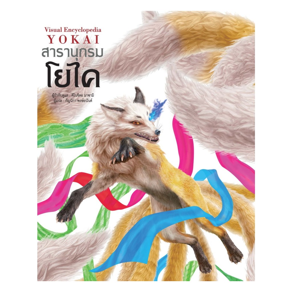 นายอินทร์ หนังสือ สารานุกรมโยไค