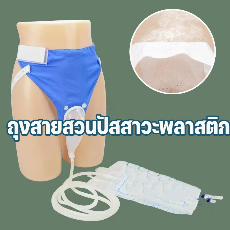 พร้อมส่ง ถุงสายสวนปัสสาวะพลาสติก ป้องกันการรั่วไหลของปัสสาวะ ผู้ป่วยที่มีภาวะกลั้นปัสสาวะไม่อยู่และปัสสาวะไม่อยู่