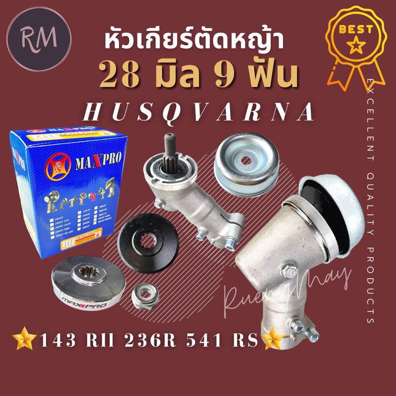 หัวเกียร์​ เครื่องตัด​หญ้า​ ​28​มิล​9​ฟัน​ รุ่น Husqvarna​143RII​/G45 MAXPRO