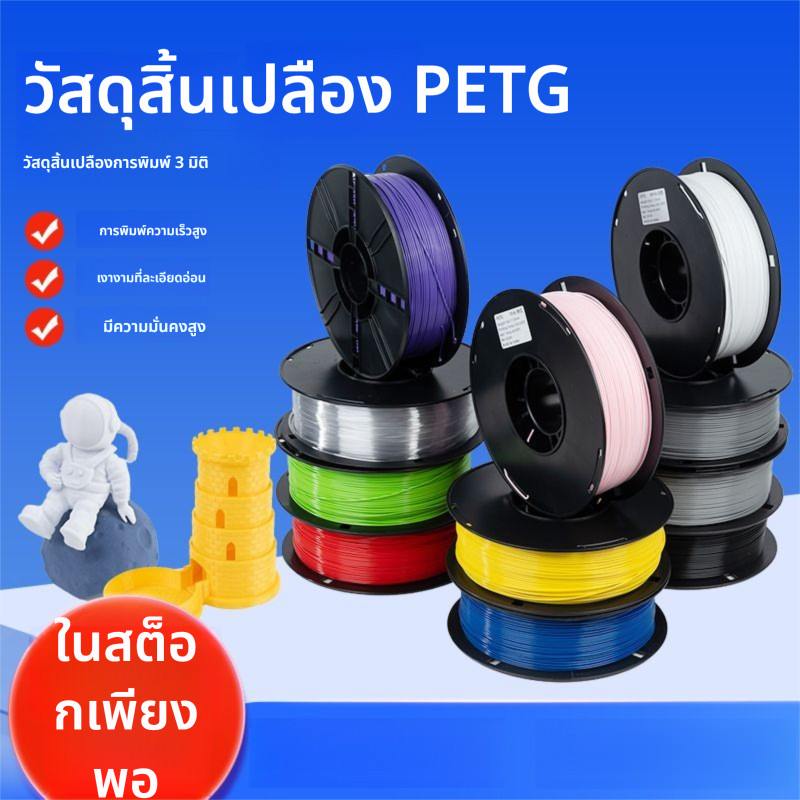 PETG Filament เส้นพลาสติกสำหรับเครื่องพิมพ์ 3 มิติ สีพื้นฐาน ขนาด 1.75mm