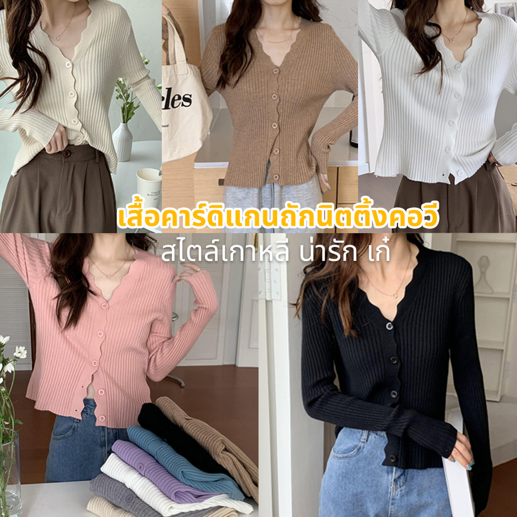 เสื้อคาร์ดิแกนถักนิตติ้งคอวี สไตล์เกาหลี น่ารัก ใส่เก๋ๆ