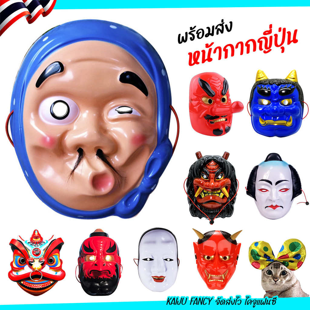 หน้ากากญี่ปุ่น โอนิ 鬼 👹 🏍️💨ส่งไวจาก กทม.