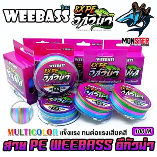 สาย PE WEEBASS รุ่น อีกัวน่า IGUANAPE X8 (MULTI COLOUR)
