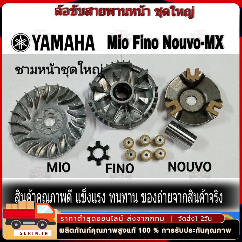 (MIO/FINO/NOUVO)ชามหน้าชุดใหญ่ ชุดล้อขับ หน้าชุดใหญ่ ชามใส่เม็ดเดิม(ชุดใหญ่) ล้อขับสายพานหน้า Mio, Fino, Nouvo(MIO)