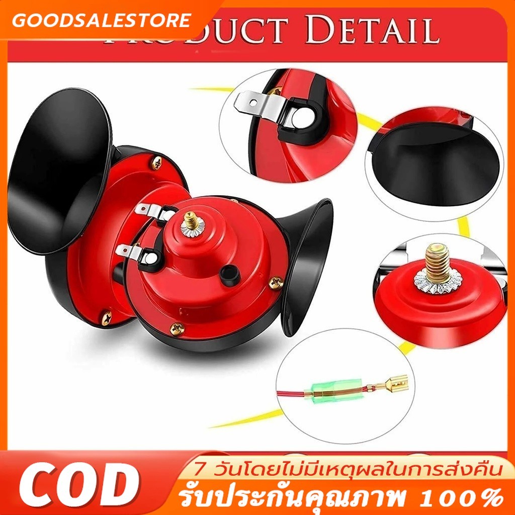 แตรหอยโข่ง 300DB 12V แตรรถไฟหอยทากไฟฟ้าสากล 2PCS สีแดง