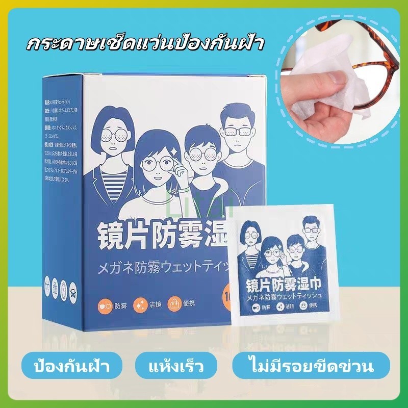 litai กระดาษเช็ดแว่นป้องกันฝ้า 100 ชิ้น แผ่นเช็ดแว่นตากันฝ้า แผ่นเช็ดแว่นตา กันฝ้า ฝุ่น ไม่ทิ้งรอยขีดข่วน