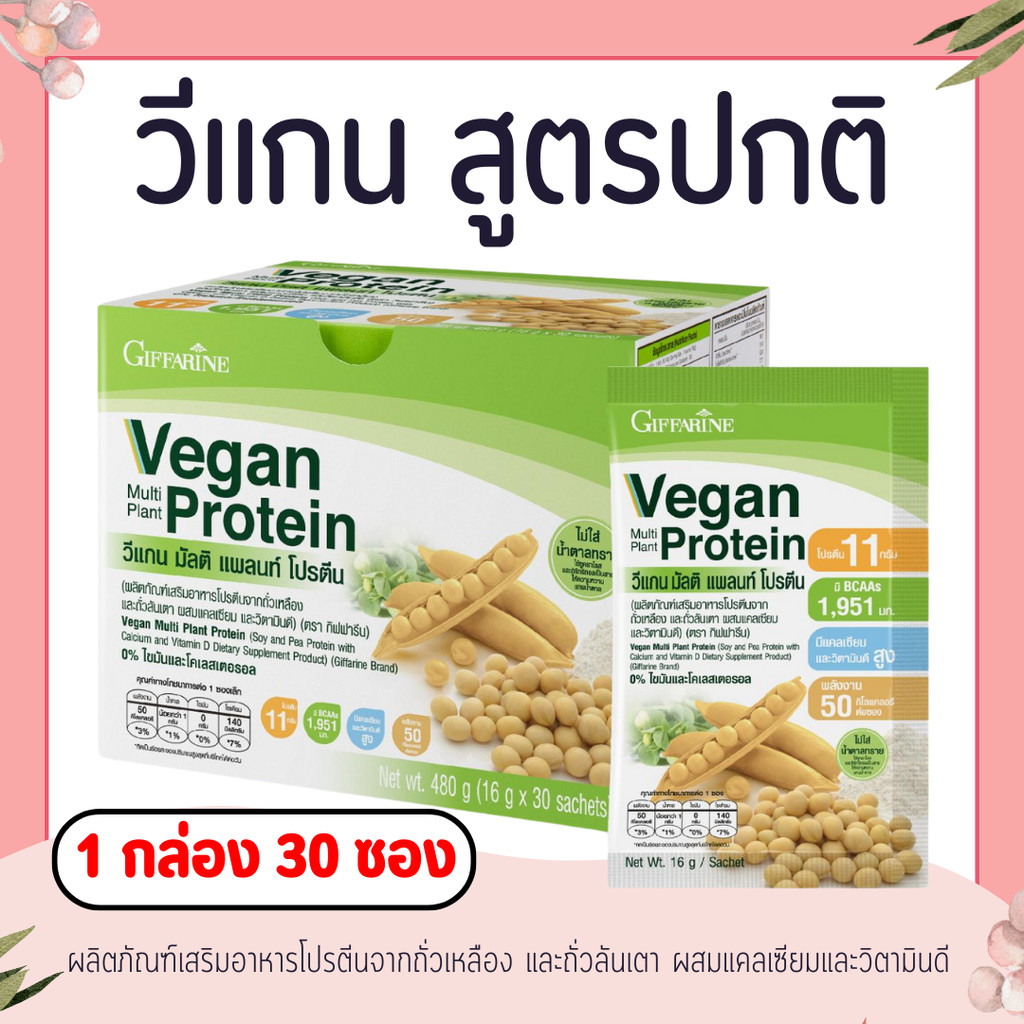 วีแกน (1 กล่อง 30 ซอง) สูตรปกติ มัลติ แพลนท์ โปรตีน โปรตีนกิฟฟารีน วีแกนกิฟฟารีน