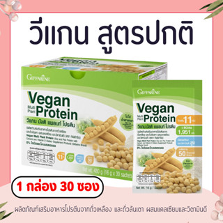 วีแกน (1 กล่อง 30 ซอง) สูตรปกติ มัลติ แพลนท์ โปรตีน โปรตีนกิ…