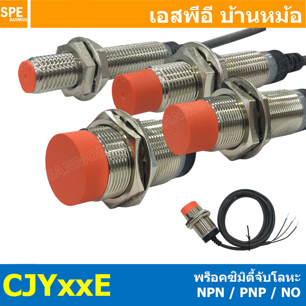 [ 1 ชิ้น ] พร็อกซิมิตี้สวิทช์ CJY Proximity Type CNTD NPN PNP NO พร็อกซิมิตี้ เซนเซอร์ CNTD เซนเซอร์ตรวจจับโลหะ Proxi...