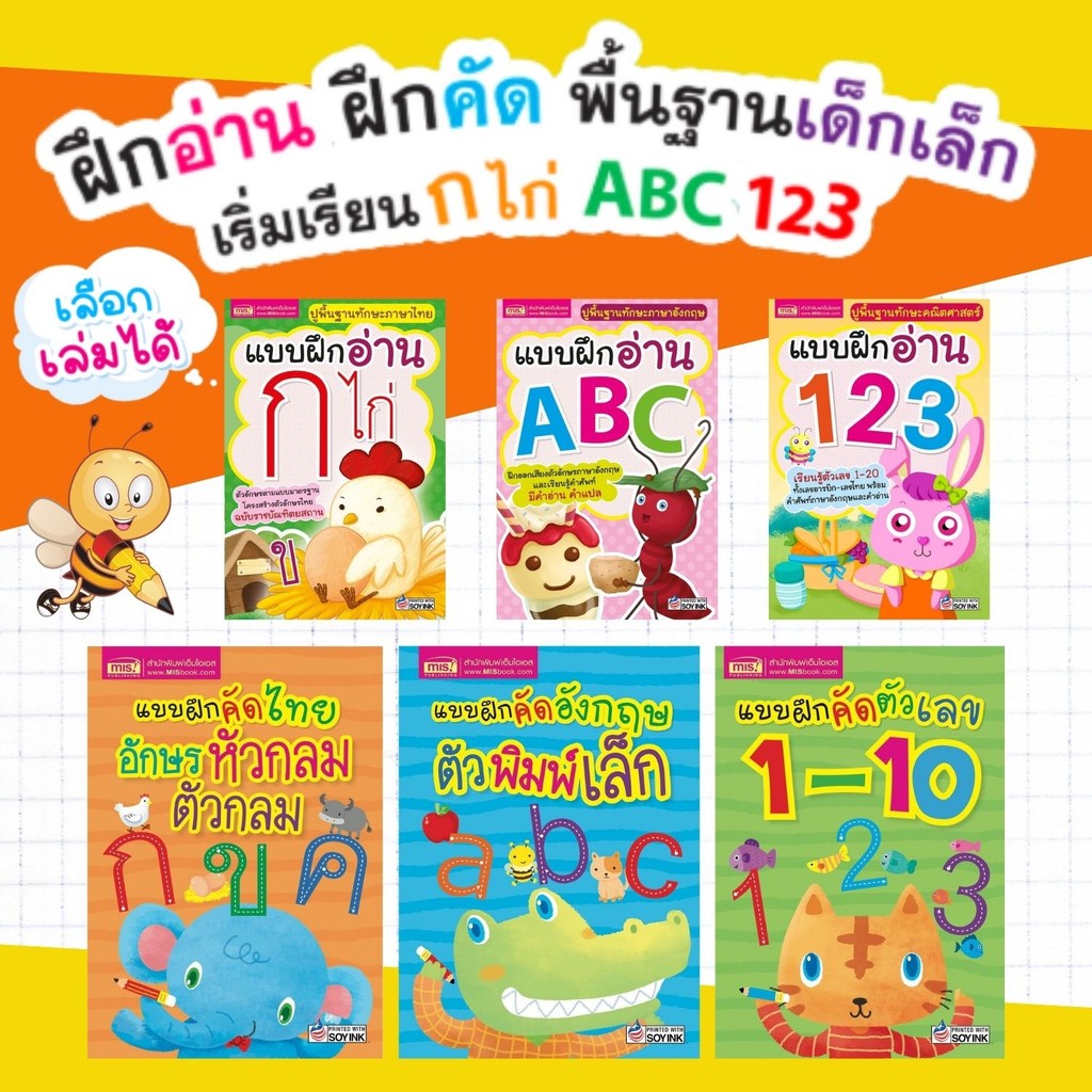 แบบฝึกอ่าน & แบบฝึกคัด ก.ไก่ ABC 123 ***เลือกเล่มได้***