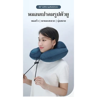 หมอนรองคอ ง่ายต่อการพกพา หมอนรองคอรถยนต์ หมอนเดินทาง U พนักพิงแบบพอง รองคอ inflatable pillow