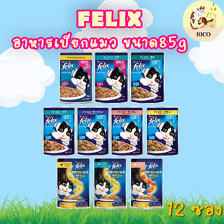 (โหล) Felix อาหารเปียกแมวเฟลิกซ์ซอง 85g x12 ซอง