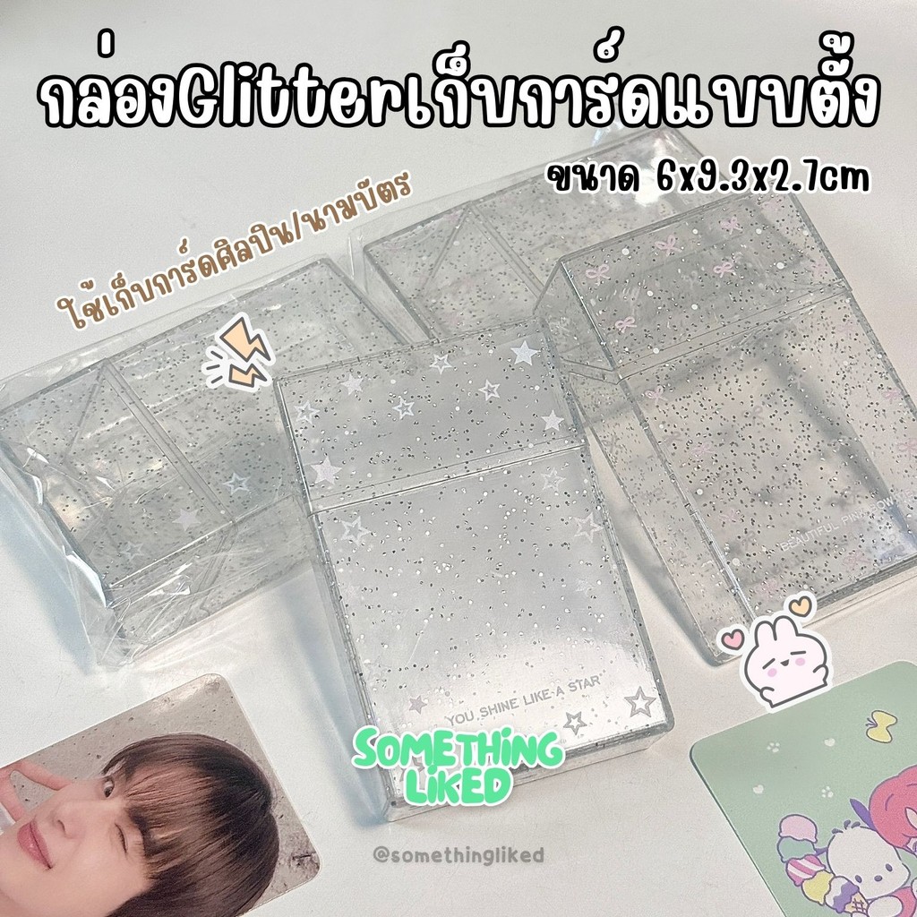[พร้อมส่ง]กล่องGlitterใสแบบตั้ง ใช้เก็บการ์ดศิลปิน มีฝาเปิด-ปิดได้ มี2ลายให้เลือก