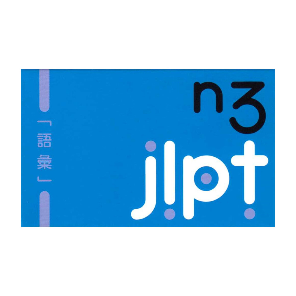 หนังสือ บัตรช่วยจำ เก็งศัพท์ก่อนสอบ JLPT N3
