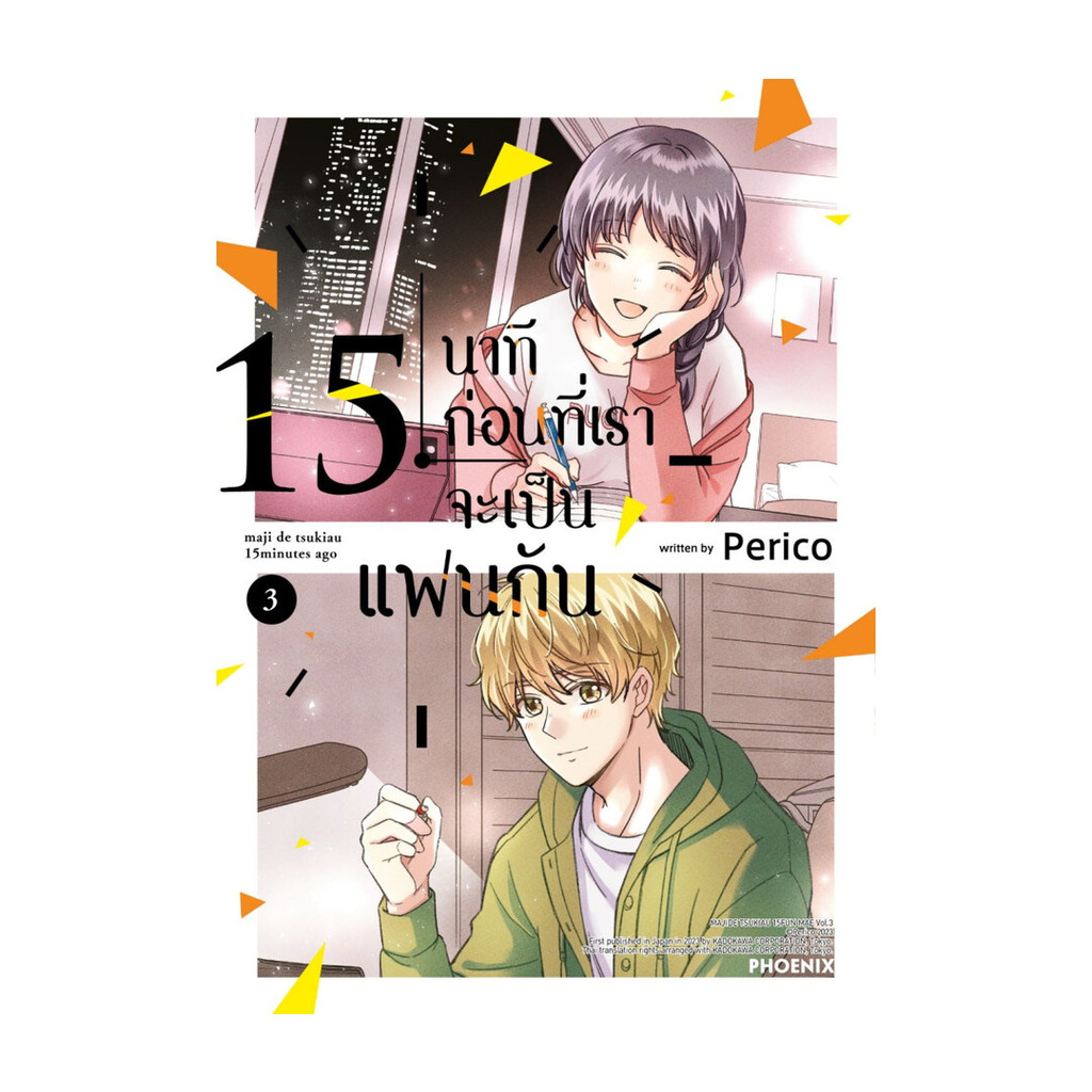 นายอินทร์ หนังสือ 15 นาทีก่อนที่เราจะเป็นแฟนกัน เล่ม 3 (Mg)