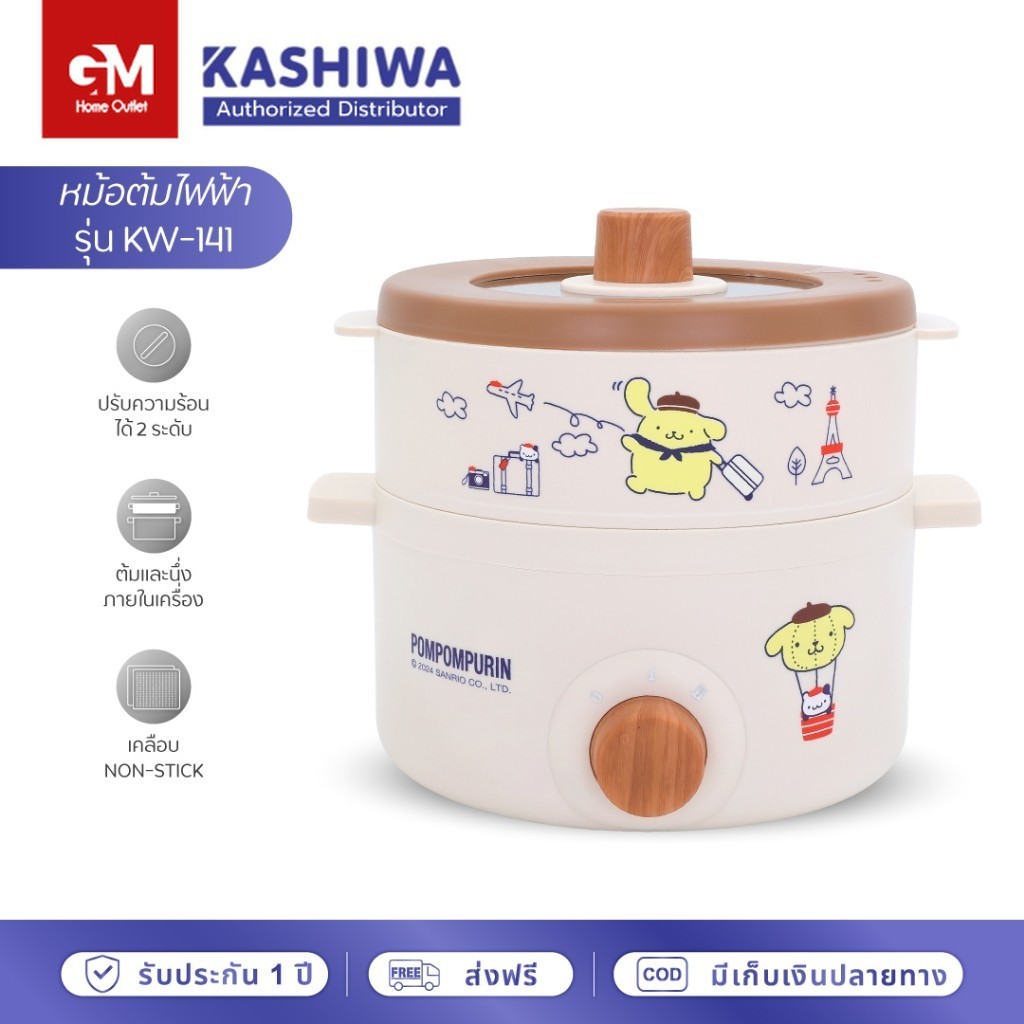 [E-Tax] KASHIWA POMPOMPURIN หม้อไฟฟ้า รุ่น KW-141- ปี 2024 หม้อไฟฟ้าอเนกประสงค์ หม้อสุกี้ ชาบู พร้อมซึ้งนึ่ง