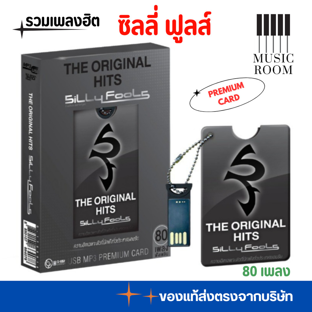 USB เพลง ซิลลี่ ฟูลส์ ออริจินอล Silly Fools  80 เพลง [ PREMIUM CARD ] GMM GRAMMY