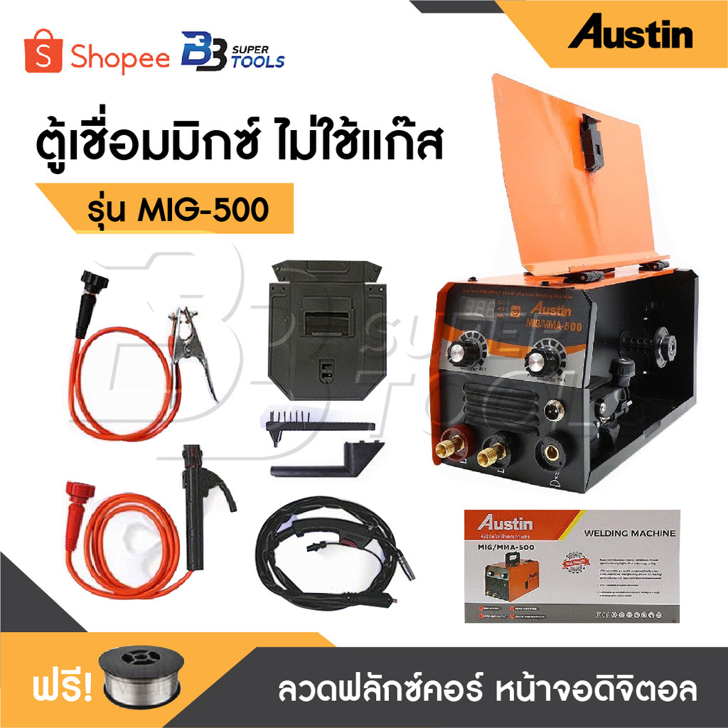 AUSTIN ตู้เชื่อมไฟ้ฟ้า เครื่องเชื่อมไฟฟ้า MIG/MMA-500 รุ่นไม่ใช้แก๊ส 2 ระบบ ใช้ได้ทั้งไฟฟ้าและมิก แถ