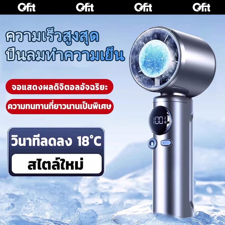 [รับประกันหนึ่งปี] Qfit SS026 พัดลมมือถือพกพา ระบายความร้อนเร็ว ไร้ใบพัด พร้อมจอแสดงผลดิจิตอล ลมแรง 100 ระดับ แบบชาร์จไฟได้