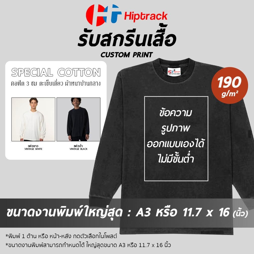 Hiptrack สเปเชียล แขนยาว - สกรีนเสื้อตามสั่ง
