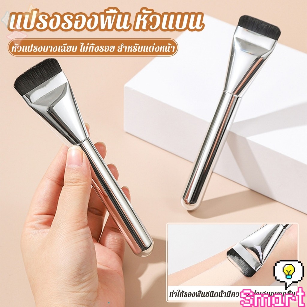 SMART แปรงรองพื้น หัวแบน แปรงเกลี่ยบีบีครีม หัวแปรงบาง ขนแปรงนุ่ม ไม่ทิ้งรอย สําหรับแต่งหน้า Foundation brush