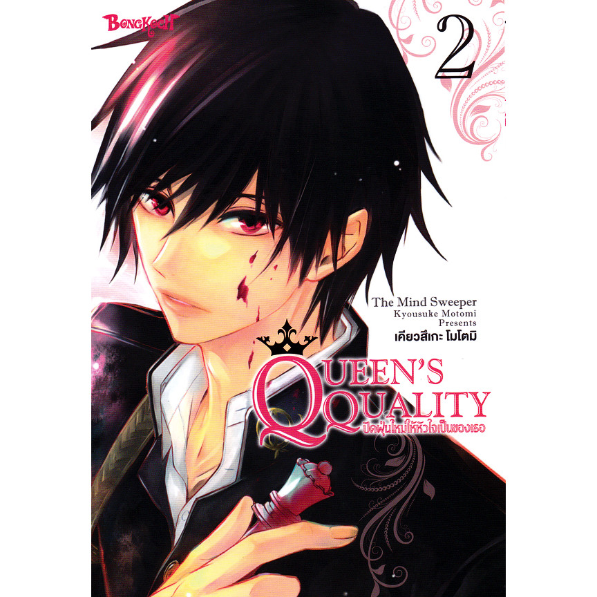 Se-ed (ซีเอ็ด) : หนังสือ การ์ตูน Queen's Quality ปัดฝุ่นใหม่ให้หัวใจเป็นของเธอ เล่ม 2