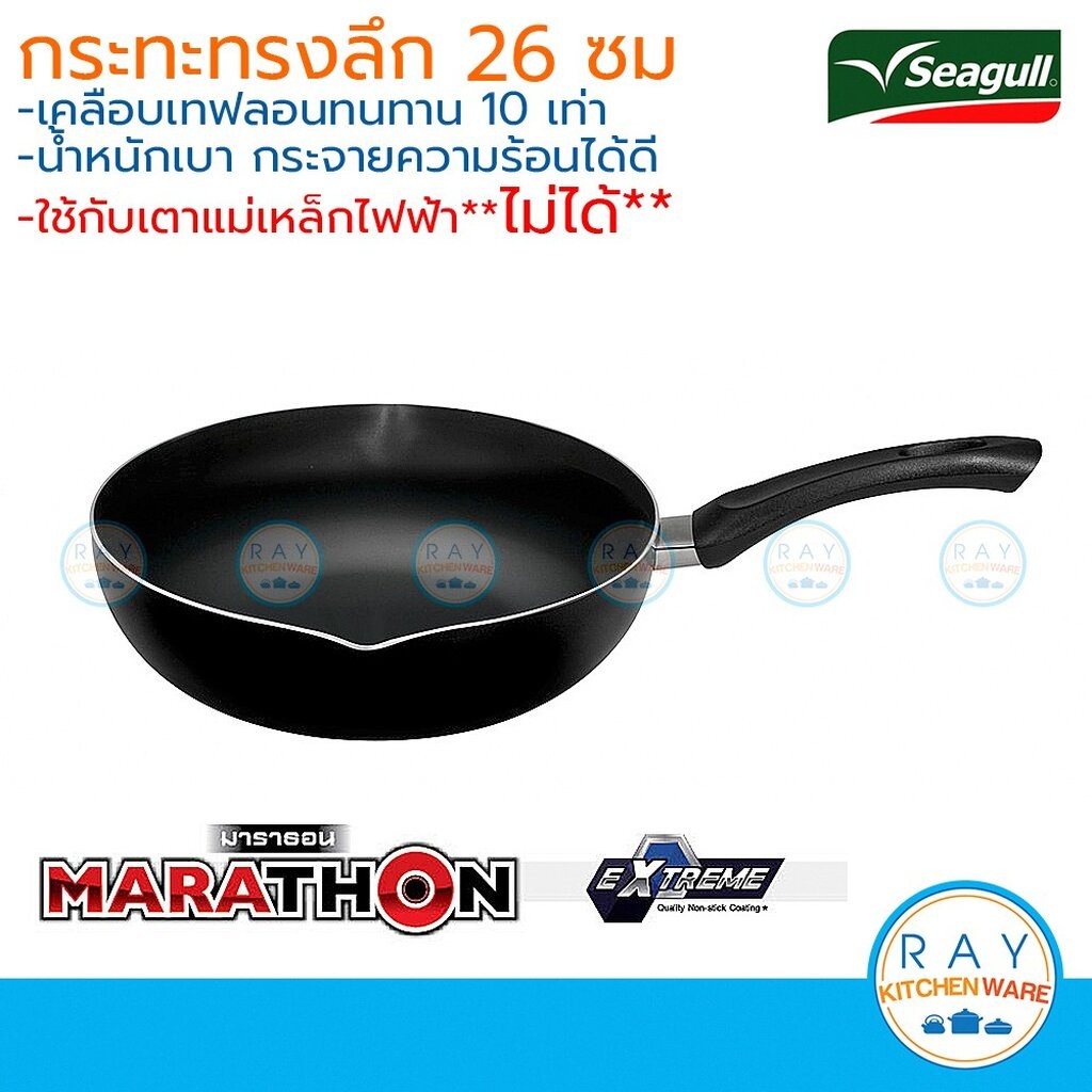 Seagull กระทะทรงลึกมาราธอน 26 ซม. นกนางนวล รหัส 100356007 กระทะนอนสติ๊ก กระทะเทฟล่อน กระทะเคลือบกันติด