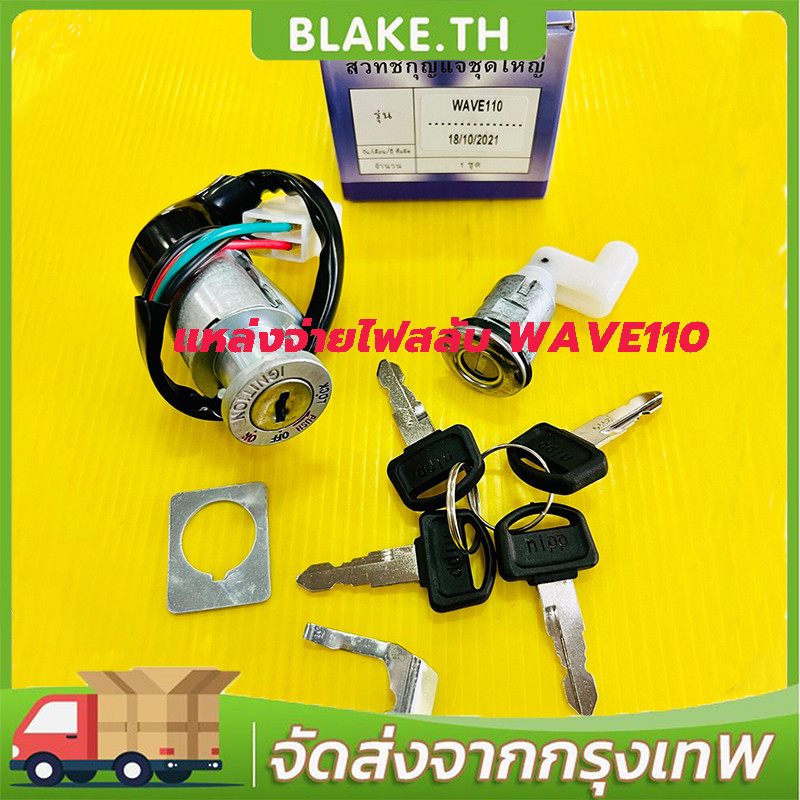 สวิทช์กุญแจ Wave100 ,Wave110 ,Wave-Z (ปลั้กตัวผู้) ปลั้กตัวผู้ ชุดใหญ่ อย่างดี(NIPPON) สวิทกุญแจwave สวิทช์กุญแจเวฟ สวิท