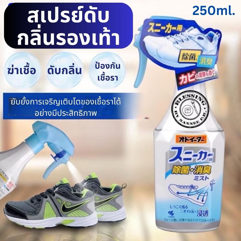 สเปรย์ดับกลิ่นรองเท้า 250ml สเปรย์ดับกลิ่นเท้า Shoe Spray สเปรย์ดับกลิ่นอับ ดับกลิ่นรองเท้า ผลิตภัณฑ