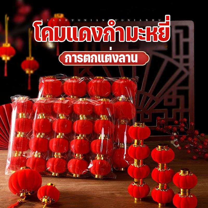 2025 โคมแดง โคมแดงกำมะหยี่ โคมตกแต่งตรุษจีน ตกแต่งเทศกาลฤดูใบไม้ผลิ การตกแต่งลาน