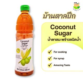 น้ำตาลมะพร้าวจากดอกมะพร้าว (ตราบ้านตาลปึก) COCONUT  SUGAR  SYRUP บรรจุ 480 ML.
