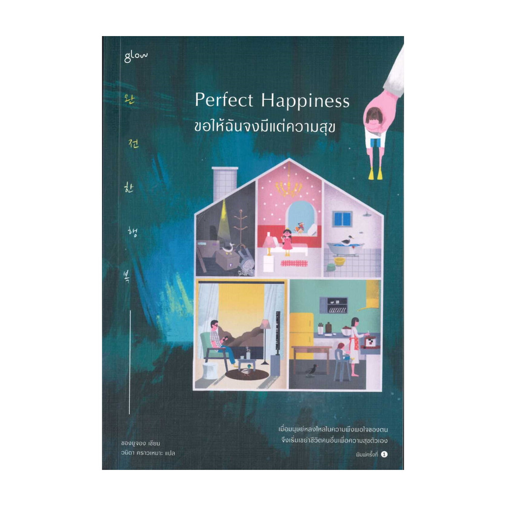 นายอินทร์ หนังสือ Perfect Happiness ขอให้ฉันจงมีแต่ความสุข