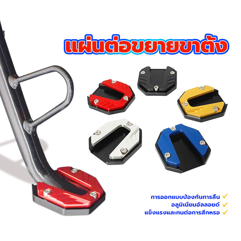 รองขาตั้ง ด้านข้าง แผ่นต่อขยายขาตั้ง อลูมิเนียมอัลลอยด์ กันลื่น อะไหล่มอเตอร์ไซค์ แข็งแรงและทนต่อการสึกหรอ