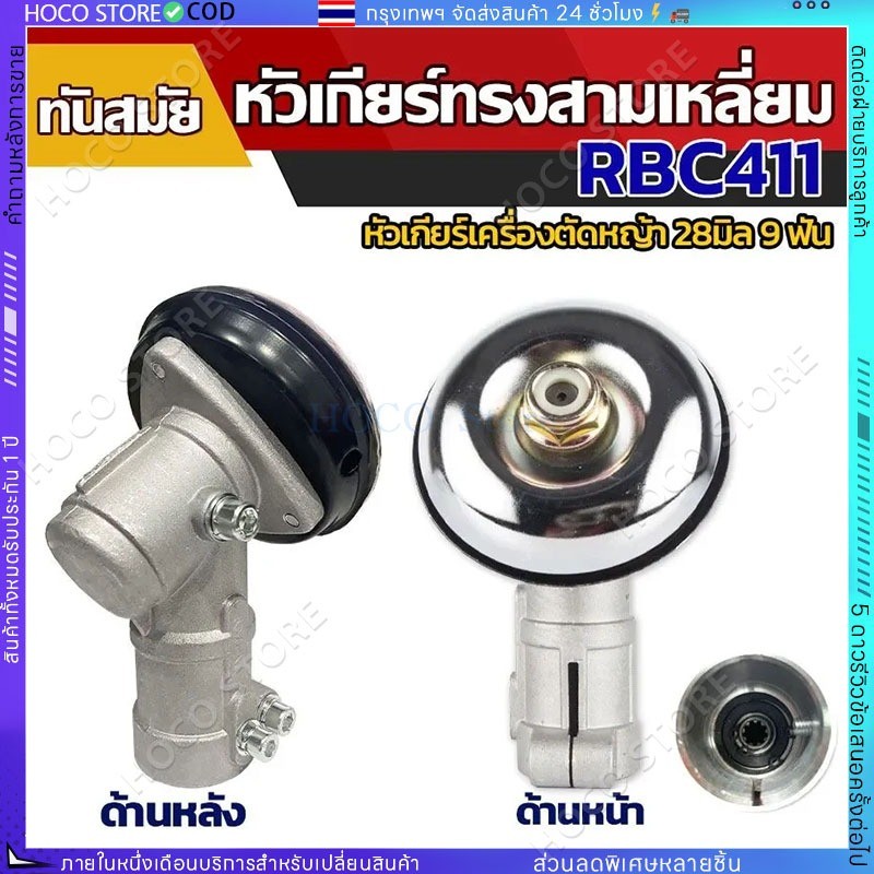 【COD】หัวเกียร์ หัวเกียร์ตัดหญ้า RBC411 NB411 หัวเกียร์สามเหลี่ยม หัวเกียร์ 28มม. 9ฟัน 411/GX35/robin/makita/G45L