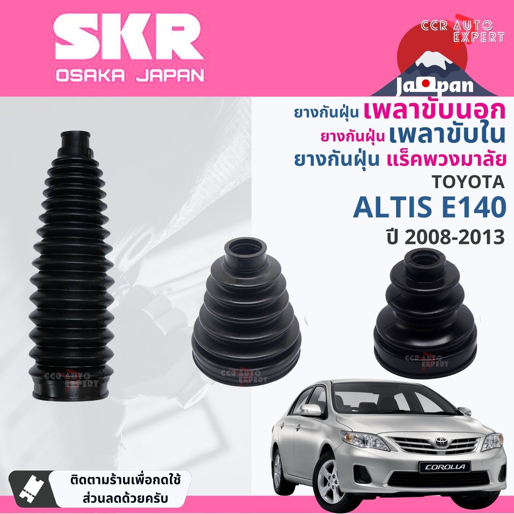 [SKR Japan] ยางกันฝุ่น เพลาขับ นอก, ใน แร็ค พวงมาลัย TOYOTA ALTIS E140 ปี 2008-2013 SKR STOCVK032,STOCVK014,STOSGK015