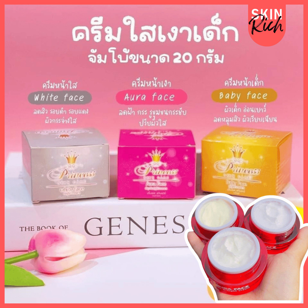 ครีมพริ้นเซสขนาด 20 กรัม Princess Skin Care ครีมหน้าขาว หน้าเงา หน้าเด็ก