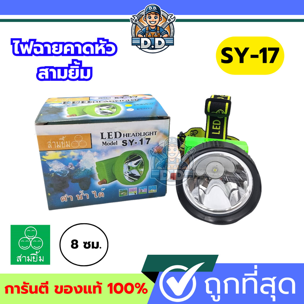 ไฟฉายสามยิ้ม🔥SY-17🔥ของแท้100% ไฟฉายคาดหน้าผาก ตราสามยิ้ม รุ่น SY-17ไฟดำน้ำ ไฟกรีดยาง ไฟส่องสัตว์