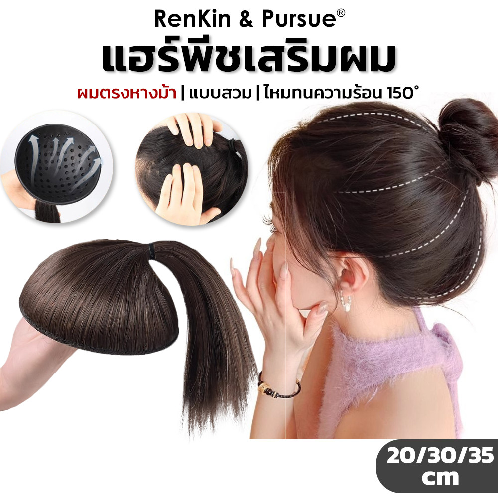 วิกเสริมผมหางม้า เสริมหัวทุย แผ่นเสริมผม เพิ่มผมหนา ได้หัวทุยสวย ใส่ง่ายมาก RK-0