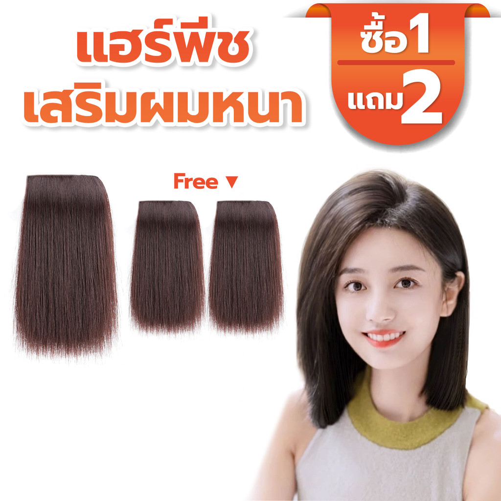 แฮร์พีชเสริมผมหนา เพิ่มวอลลุ่มให้กับทรงผม แผ่นเสริมผม ทางออกของคนผมบาง ยาว 17 ซม. ไหมนิ่ม จัดทรงได้