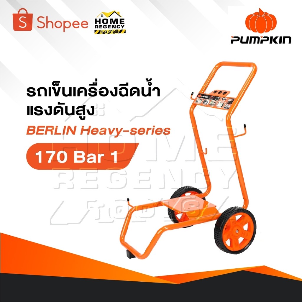 PUMPKIN รถเข็น เครื่องฉีดน้ำแรงดันสูง รุ่น BERLIN Heavy-series 170 Bar [ 33377 ]
