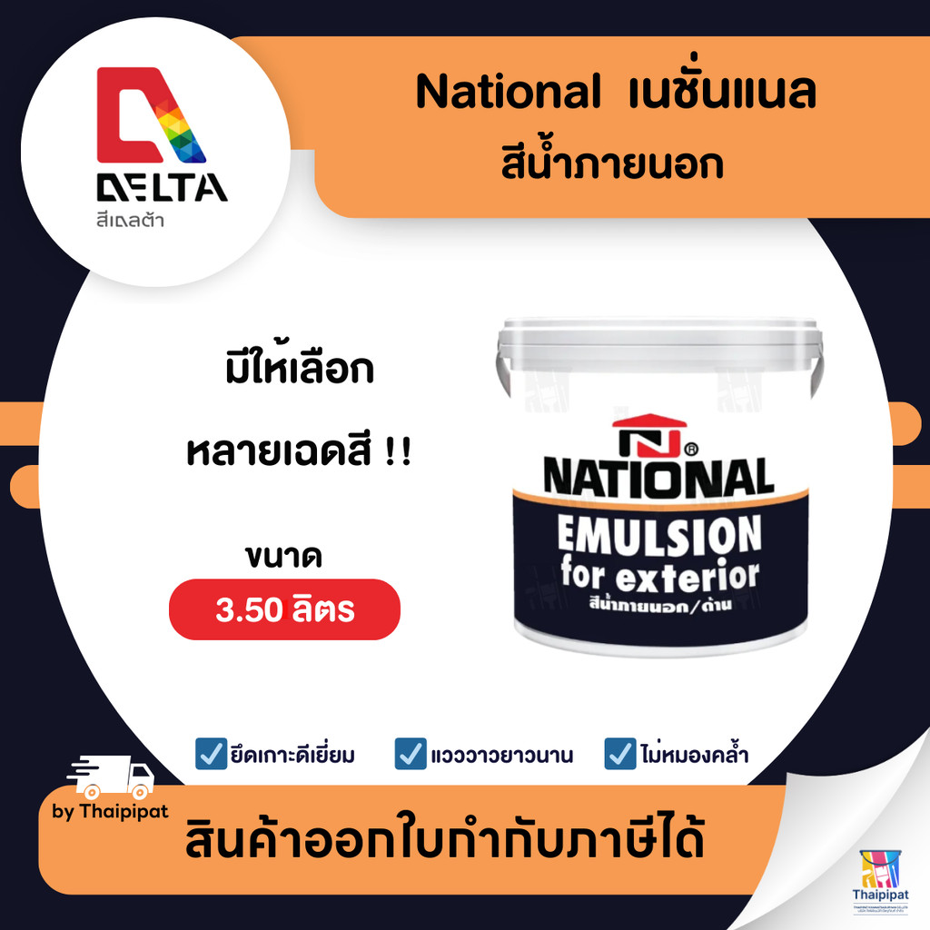 NATIONAL สีน้ำภายนอก เนชั่นแนล ขนาด 3.50 ลิตร | Thaipipat - ไทพิพัฒน์