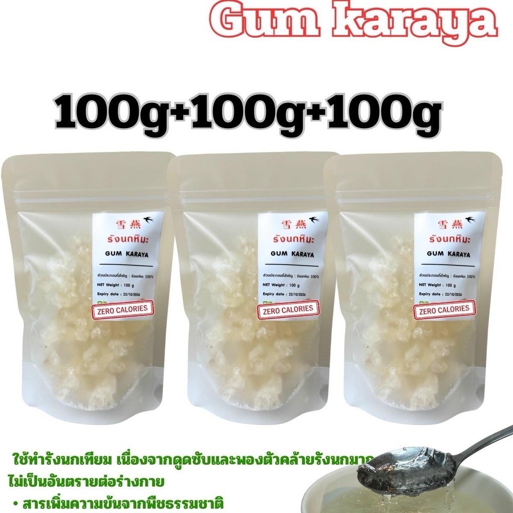 รังนกหิมะคีโตแบบแห้ง(karaya gum) 100g+100g+100g