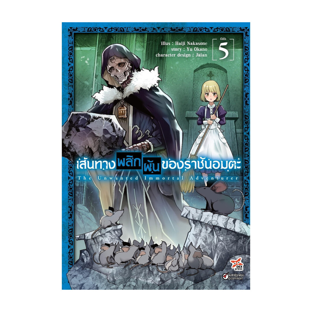 นายอินทร์ หนังสือ เส้นทางพลิกผันของราชันอมตะ 5 (การ์ตูน)