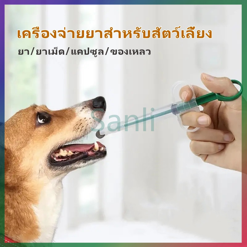 Sanli ที่ป้อนยาสัตว์เลี้ยง เข็มให้ยาสัตว์เลี้ยง，เครื่องป้อนยา，เข็มฉีดยายาสัตว์เลี้ยง,สำหรับวางยาสุนัข สุนัข และแมว